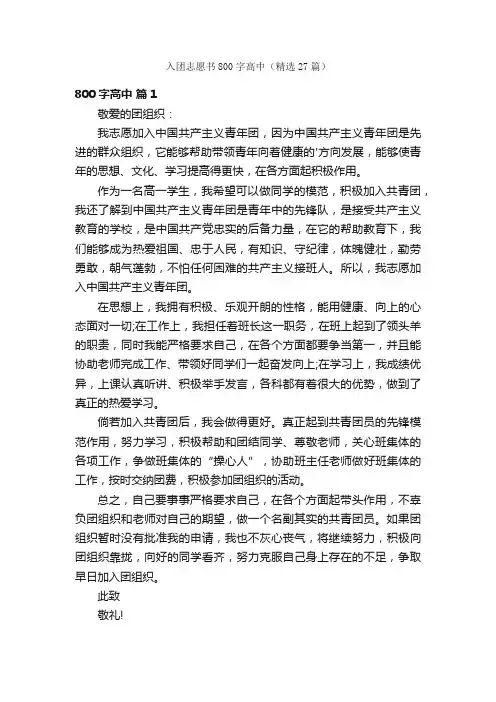 入团志愿书800字高中（精选27篇）