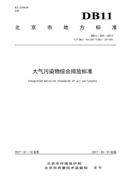 大气污染物地方排放标准(DB11 501-2017)