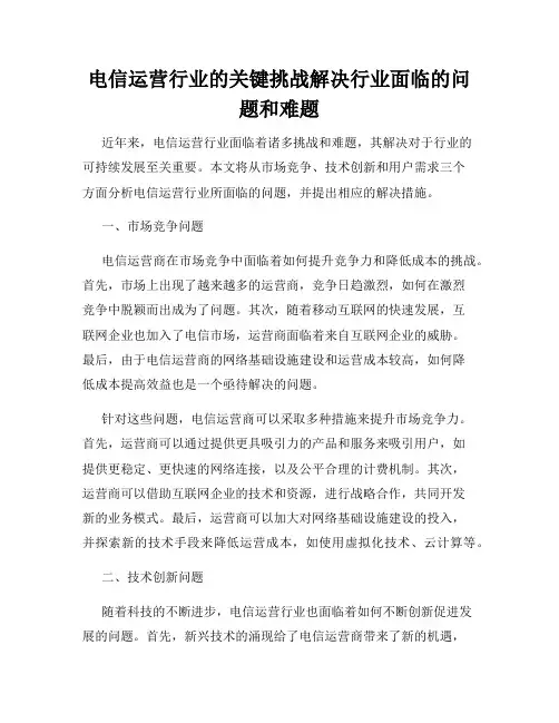 电信运营行业的关键挑战解决行业面临的问题和难题