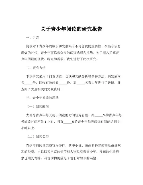 关于青少年阅读的研究报告