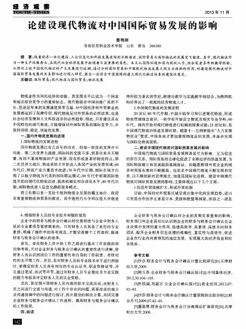 论建设现代物流对中国国际贸易发展的影响