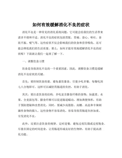如何有效缓解消化不良的症状