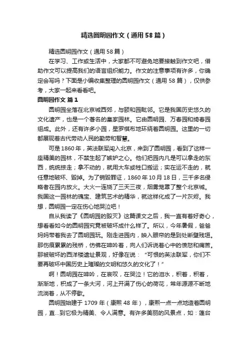 精选圆明园作文（通用58篇）