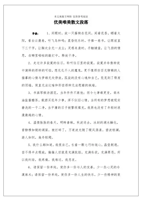 优美唯美散文段落