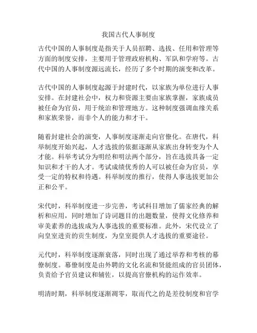 我国古代人事制度