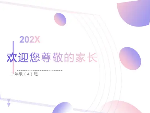 小学二年级家长会PPTPPT课件
