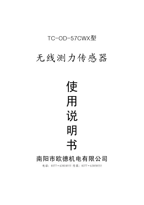 测井专用无线张力传感器说明书