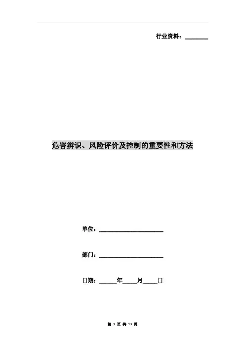危害辨识、风险评价及控制的重要性和方法
