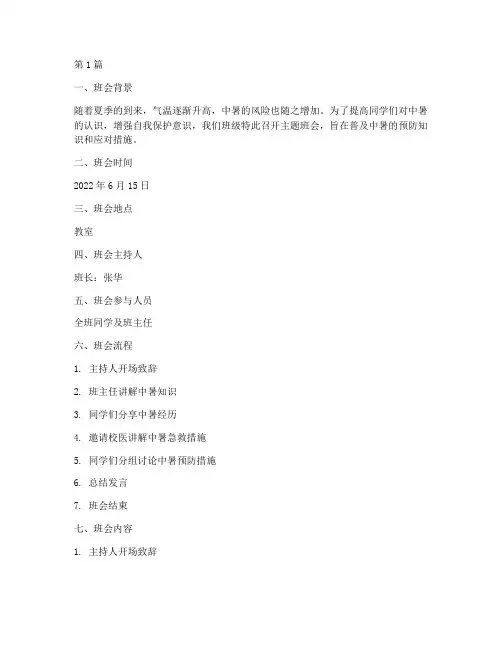 班会记录中暑内容范文(3篇)