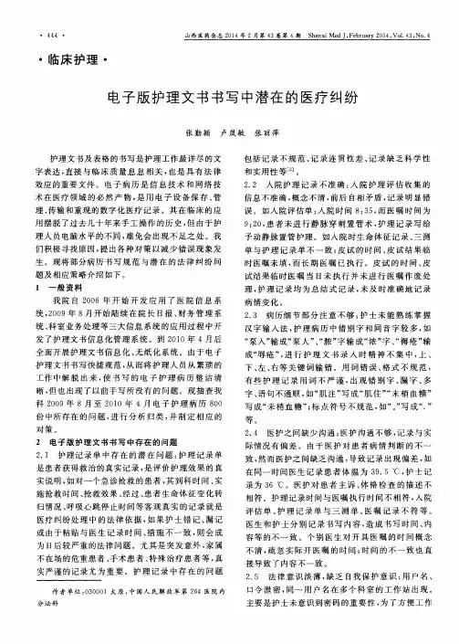 电子版护理文书书写中潜在的医疗纠纷