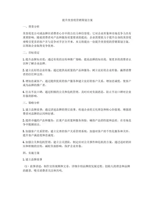 提升美誉度营销策划方案
