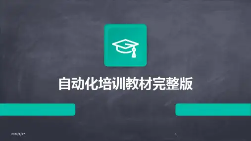 自动化培训教材完整版
