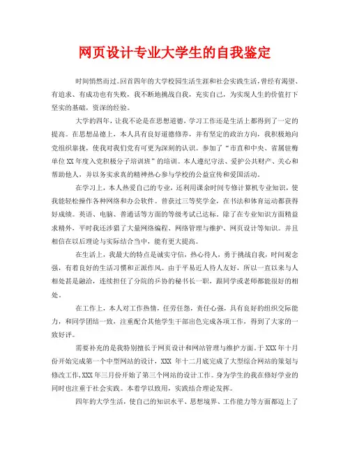 网页设计专业大学生的自我鉴定