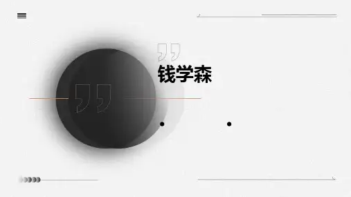 课文钱学森ppt课件