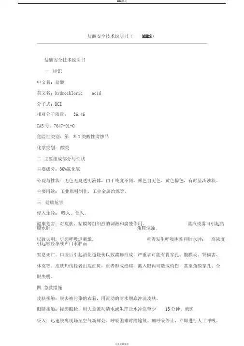 盐酸安全技术说明书(MSDS)