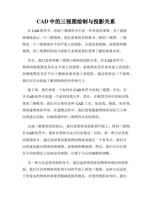CAD中的三视图绘制与投影关系