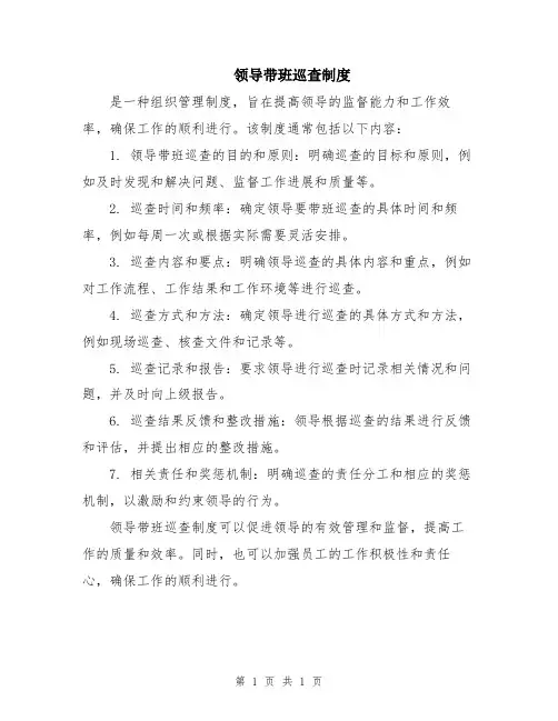 领导带班巡查制度