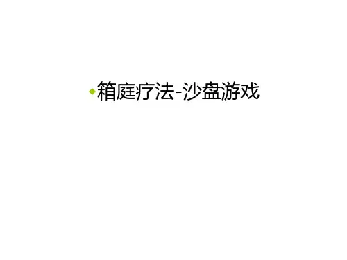 箱庭疗法-沙盘游戏教学教材
