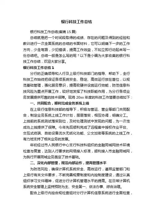 银行科技工作总结