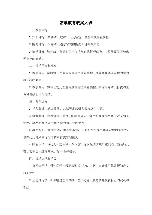 常规教育教案大班