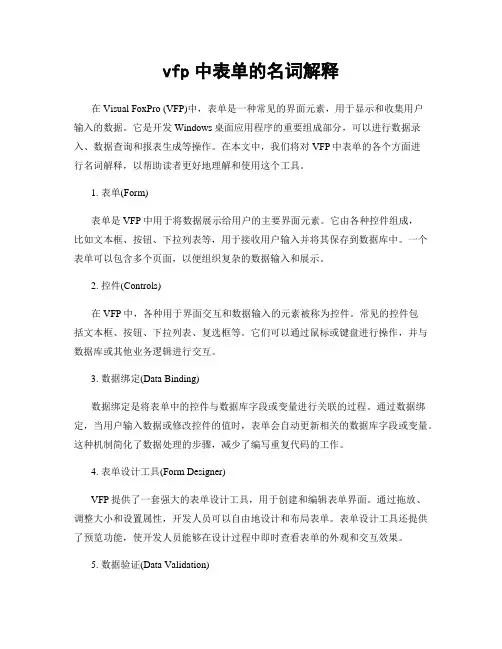 vfp中表单的名词解释
