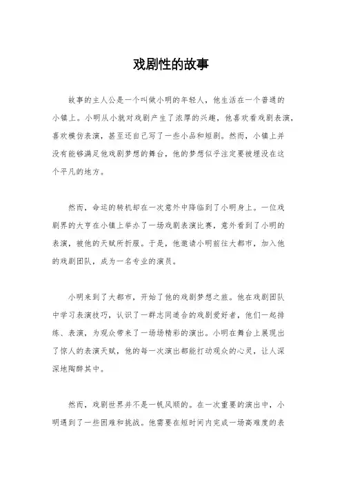 戏剧性的故事