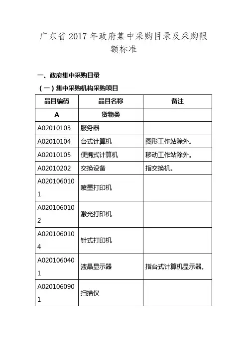 广东省2017年政府集中采购目录及采购限额标准