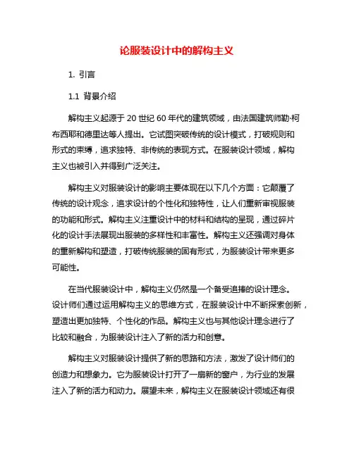 论服装设计中的解构主义