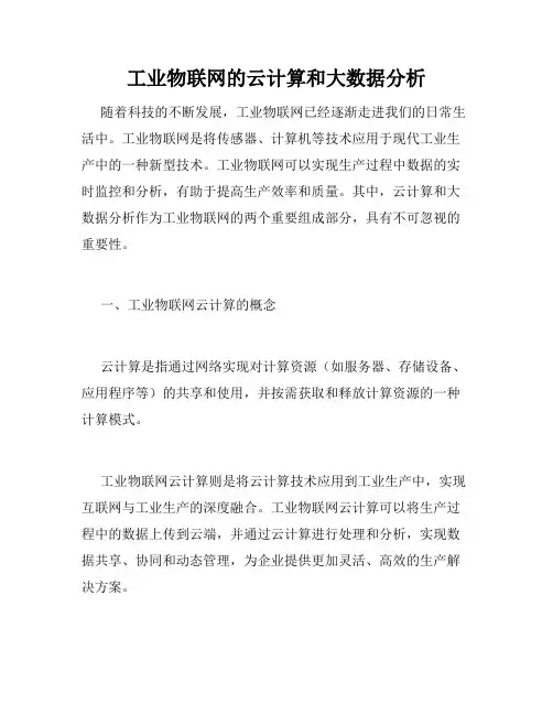 工业物联网的云计算和大数据分析