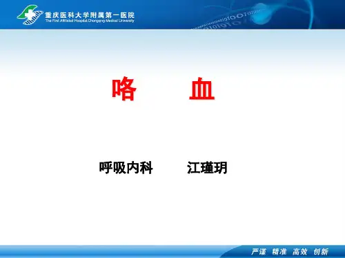 咯血