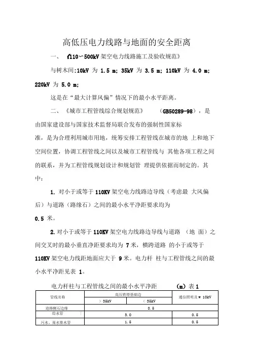 高低压电力线路与地面的安全距离及依据