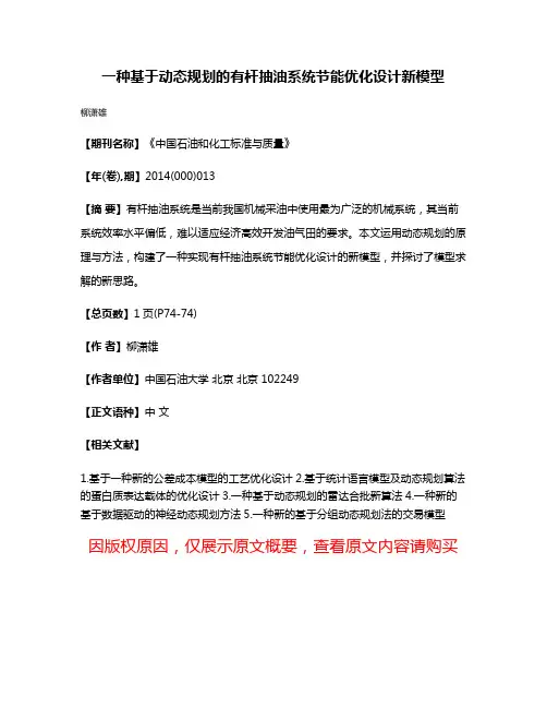 一种基于动态规划的有杆抽油系统节能优化设计新模型