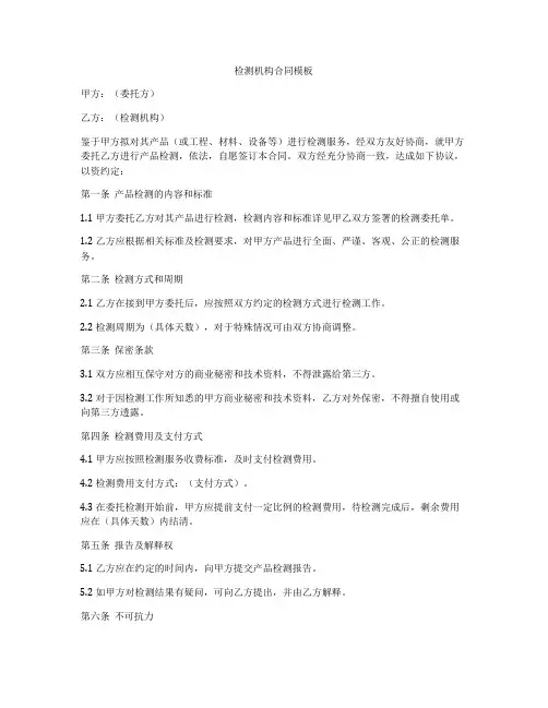 检测机构合同模板