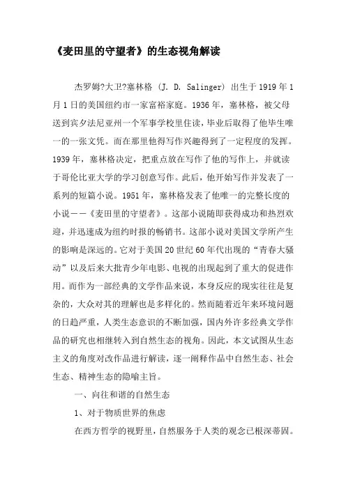 《麦田里的守望者》的生态视角解读-精品文档