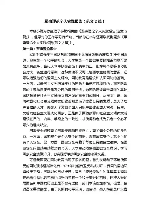 军事理论个人实践报告（范文2篇）