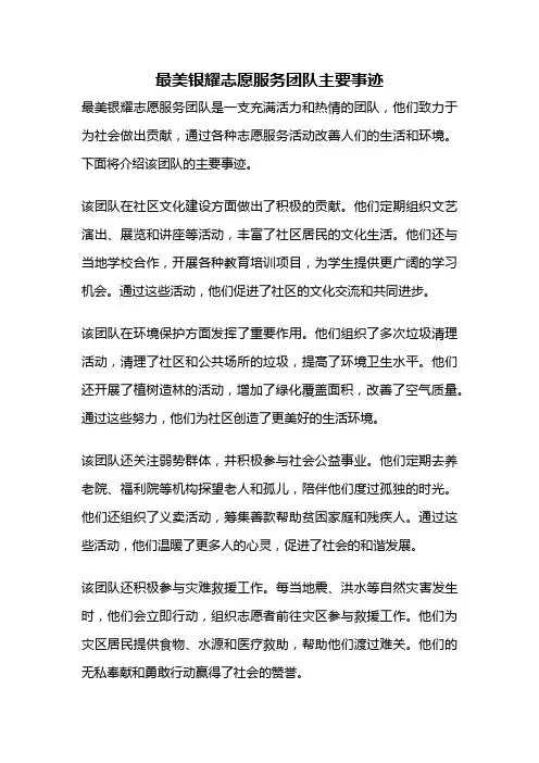 最美银耀志愿服务团队主要事迹