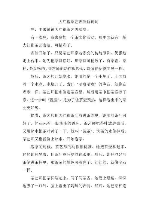 大红袍茶艺表演解说词