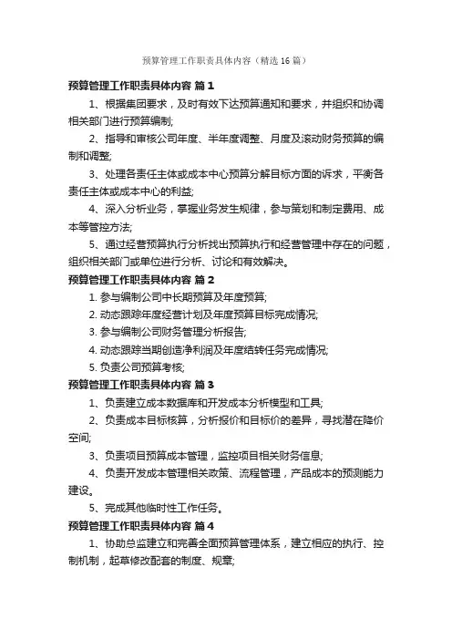 预算管理工作职责具体内容（精选16篇）