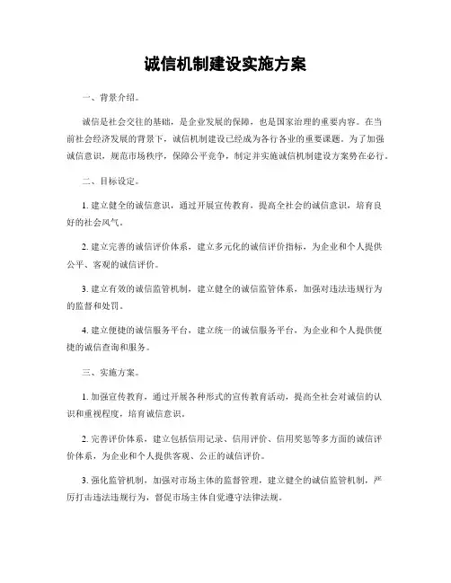 诚信机制建设实施方案