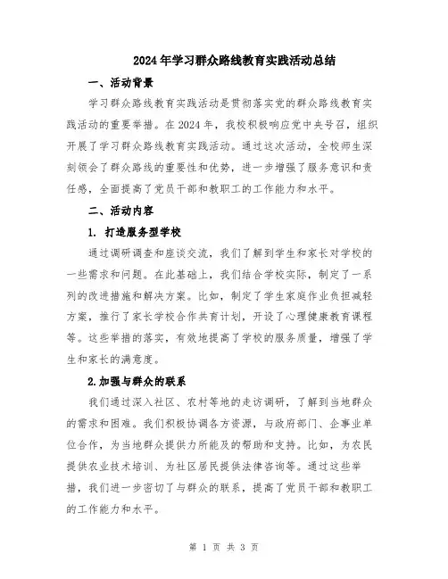 2024年学习群众路线教育实践活动总结