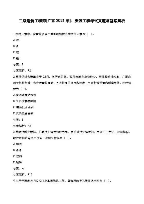 二级造价工程师[广东2021年]：安装工程考试真题与答案解析