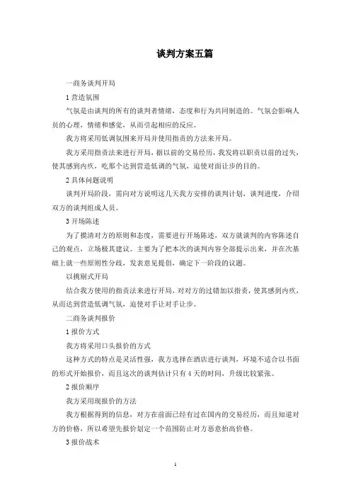 谈判方案五篇(最新)