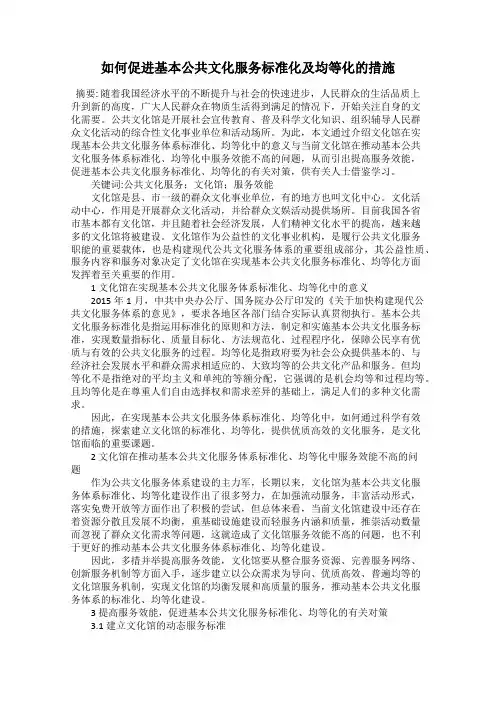如何促进基本公共文化服务标准化及均等化的措施