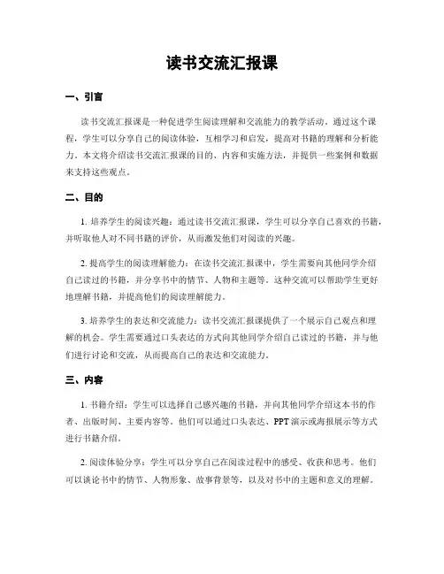 读书交流汇报课