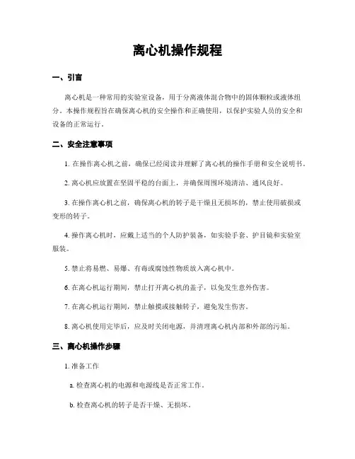 离心机操作规程