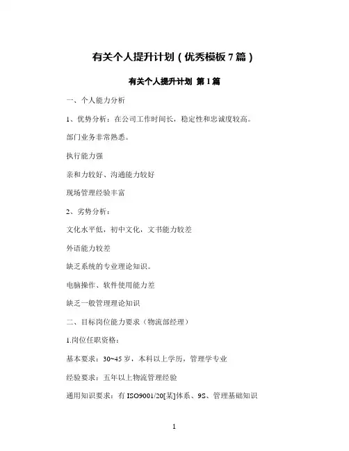 有关个人提升计划(优秀模板7篇)