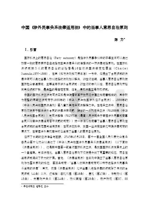 中国涉外民事关系法律适用法中的当事人意思自治原则