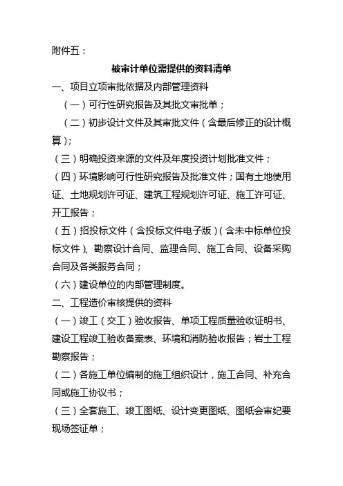 被审计单位需提供的资料清单
