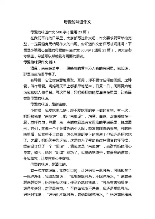 母爱的味道作文500字（通用23篇）