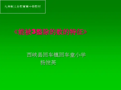 五年级数学《能被3整除的数的特征》ppt课件